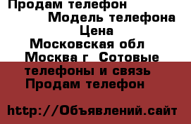 Продам телефон, Iphone 5 16GB  › Модель телефона ­ Iphone 5 › Цена ­ 10 000 - Московская обл., Москва г. Сотовые телефоны и связь » Продам телефон   